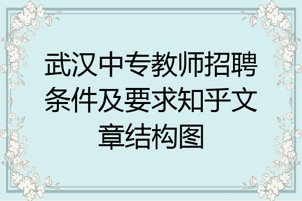 武汉中专教师招聘条件及要求知乎文章结构图