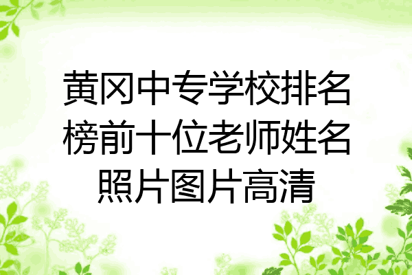 黄冈中专学校排名榜前十位老师姓名照片图片高清