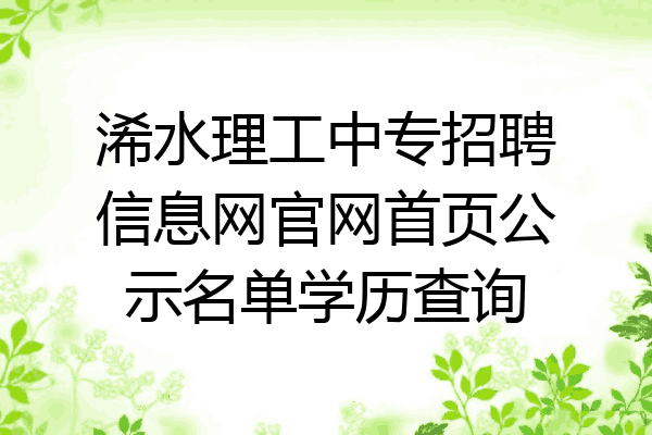 浠水理工中专招聘信息网官网首页公示名单学历查询