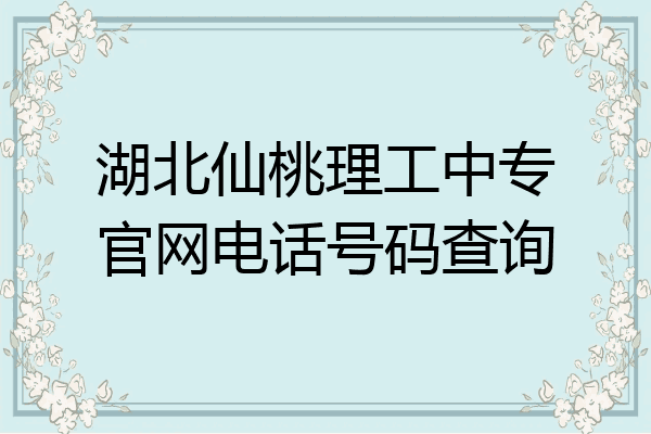 湖北仙桃理工中专官网电话号码查询