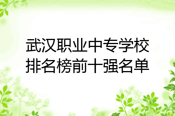 武汉职业中专学校排名榜前十强名单