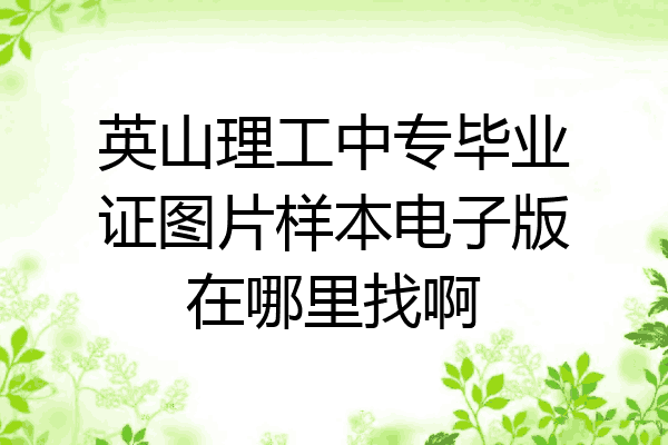 英山理工中专毕业证图片样本电子版在哪里找啊