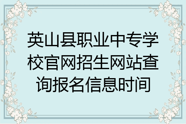 英山县职业中专学校官网招生网站查询报名信息时间