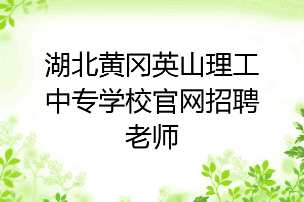 湖北黄冈英山理工中专学校官网招聘老师