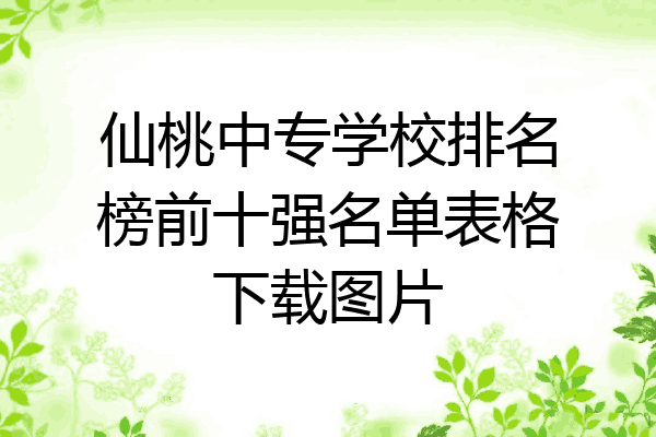 仙桃中专学校排名榜前十强名单表格下载图片
