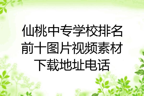仙桃中专学校排名前十图片视频素材下载地址电话