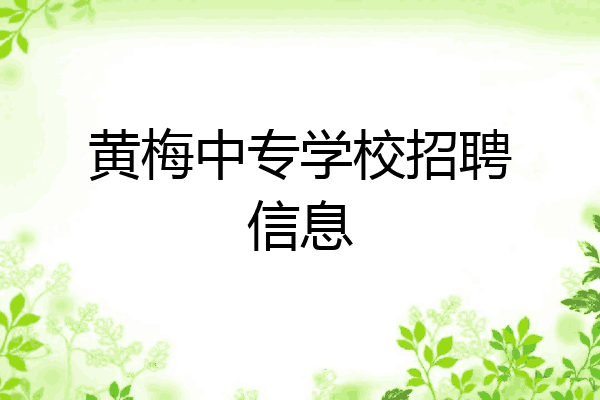 黄梅中专学校招聘信息
