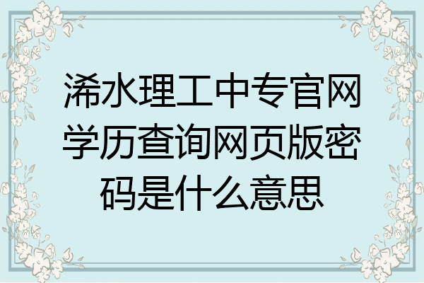 浠水理工中专官网学历查询网页版密码是什么意思