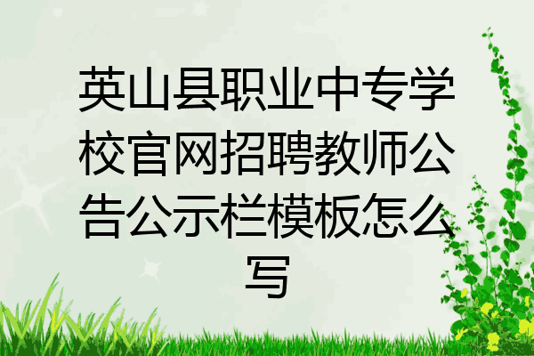 英山县职业中专学校官网招聘教师公告公示栏模板怎么写