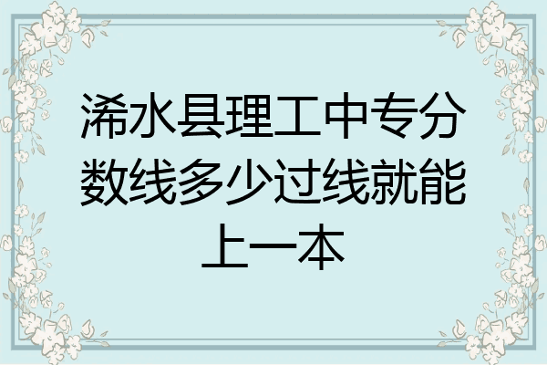 浠水县理工中专分数线多少过线就能上一本