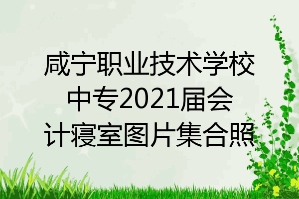 咸宁职业技术学校中专2021届会计寝室图片集合照
