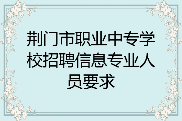 荆门市职业中专学校招聘信息专业人员要求