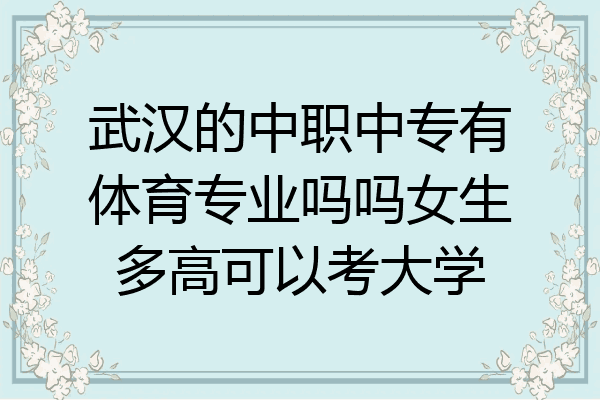武汉的中职中专有体育专业吗吗女生多高可以考大学