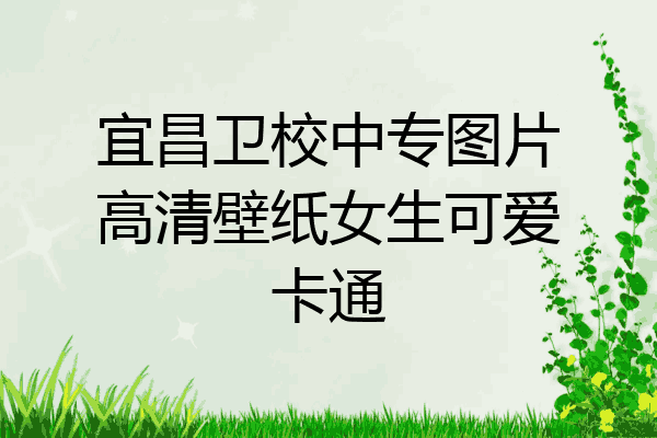 宜昌卫校中专图片高清壁纸女生可爱卡通