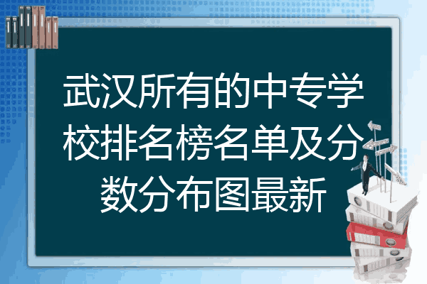 武汉所有的中专学校排名榜名单及分数分布图最新