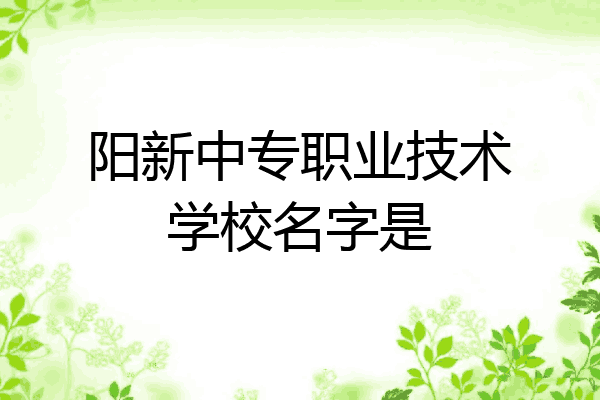阳新中专职业技术学校名字是