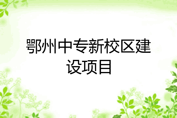 鄂州中专新校区建设项目