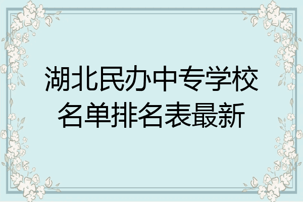 湖北民办中专学校名单排名表最新