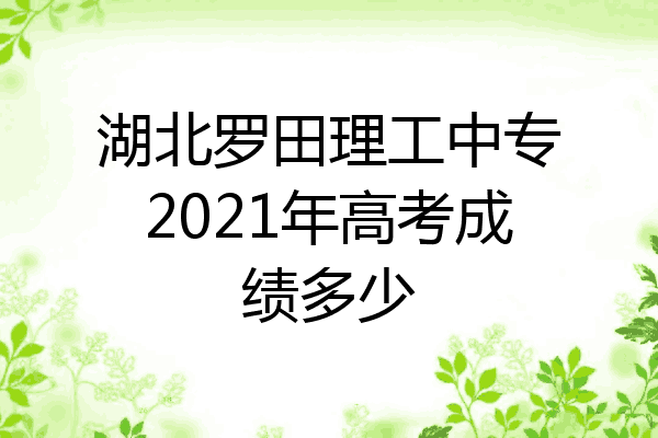 湖北罗田理工中专2021年高考成绩多少