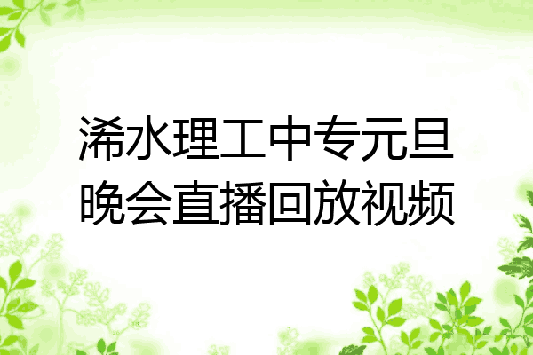浠水理工中专元旦晚会直播回放视频