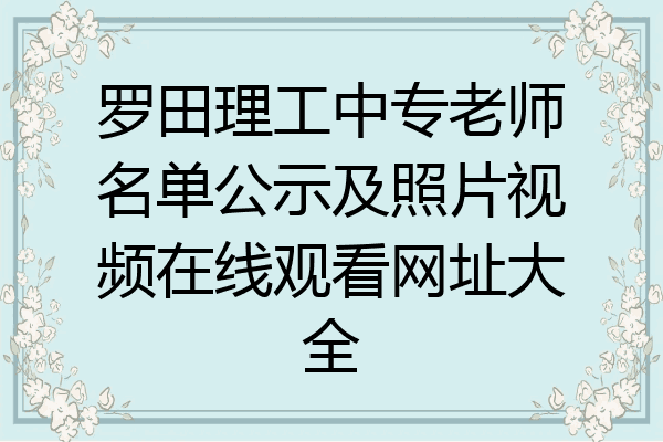 罗田理工中专老师名单公示及照片视频在线观看网址大全