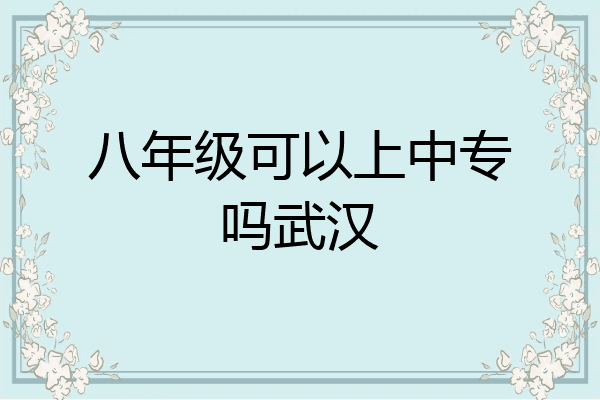 八年级可以上中专吗武汉