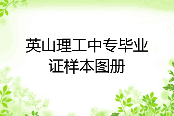 英山理工中专毕业证样本图册