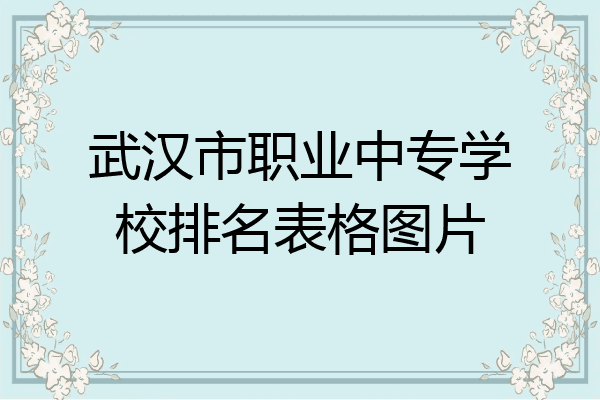 武汉市职业中专学校排名表格图片
