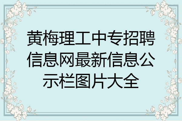 黄梅理工中专招聘信息网最新信息公示栏图片大全