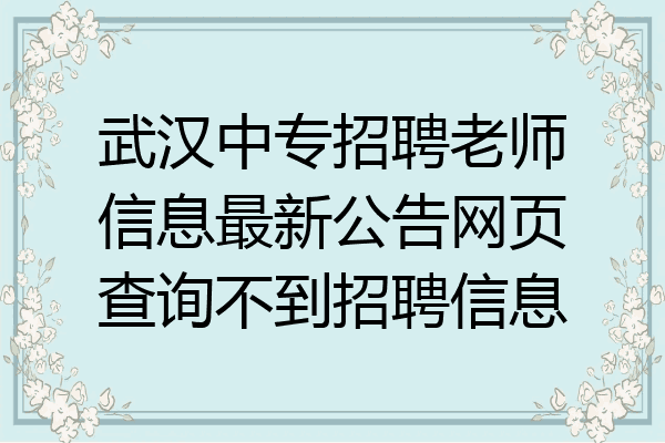 武汉中专招聘老师信息最新公告网页查询不到招聘信息