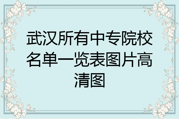 武汉所有中专院校名单一览表图片高清图