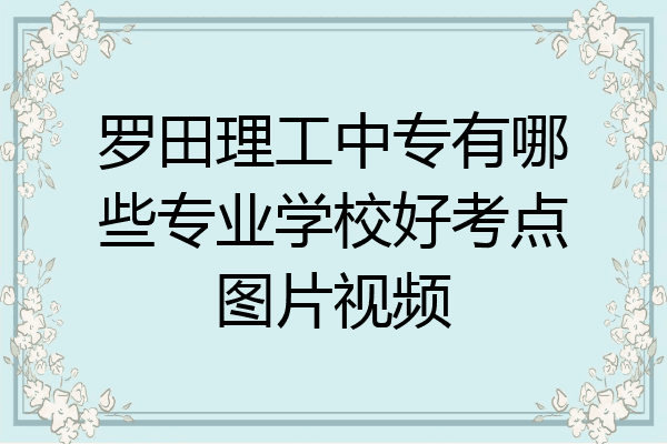 罗田理工中专有哪些专业学校好考点图片视频