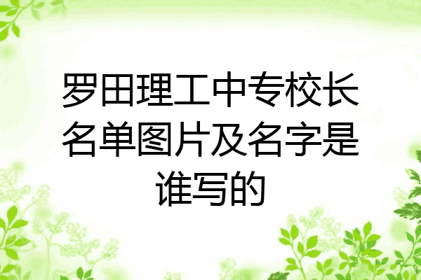 罗田理工中专校长名单图片及名字是谁写的