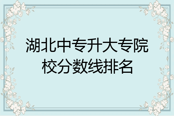 湖北中专升大专院校分数线排名
