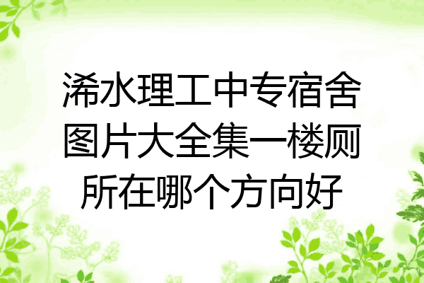 浠水理工中专宿舍图片大全集一楼厕所在哪个方向好