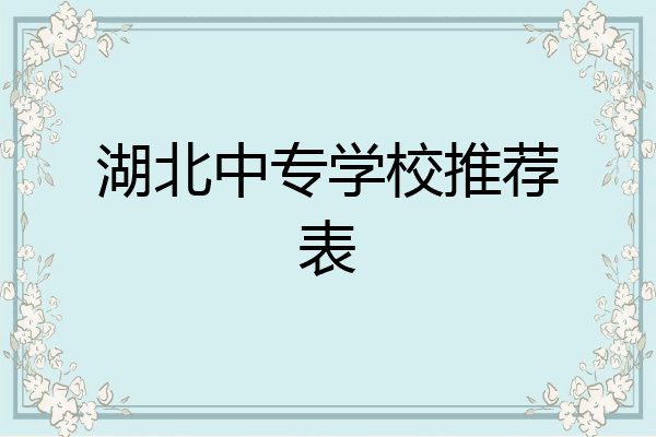湖北中专学校推荐表
