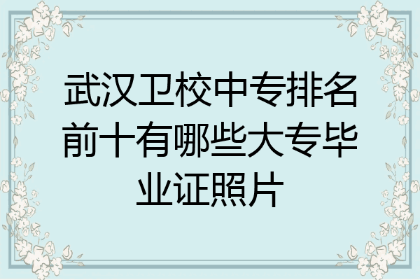 武汉卫校中专排名前十有哪些大专毕业证照片