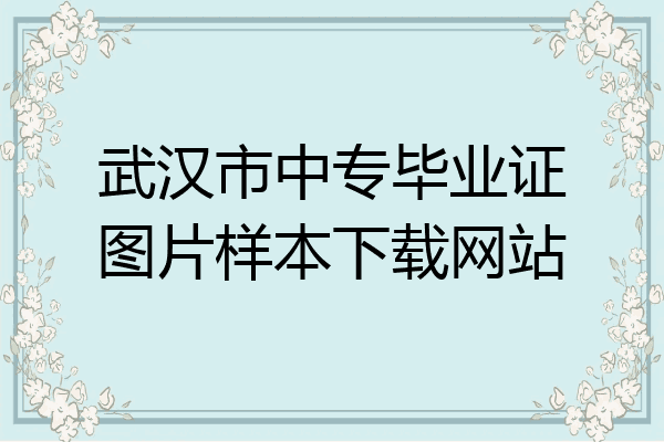 武汉市中专毕业证图片样本下载网站