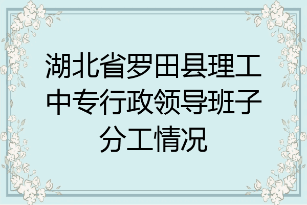 湖北省罗田县理工中专行政领导班子分工情况
