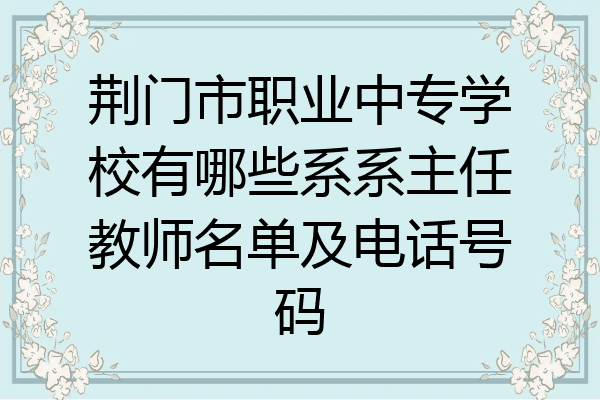 荆门市职业中专学校有哪些系系主任教师名单及电话号码
