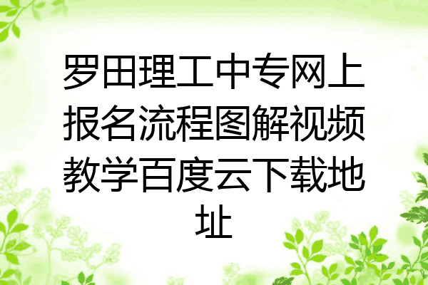 罗田理工中专网上报名流程图解视频教学百度云下载地址