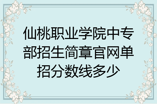 仙桃职业学院中专部招生简章官网单招分数线多少