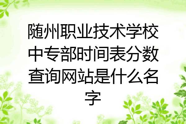 随州职业技术学校中专部时间表分数查询网站是什么名字