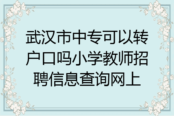 武汉市中专可以转户口吗小学教师招聘信息查询网上