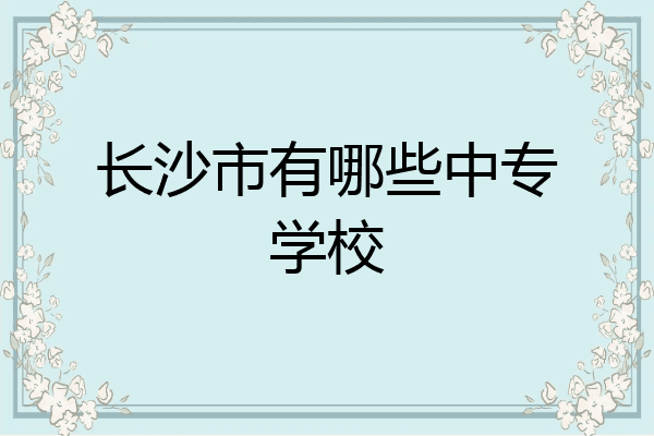 长沙市有哪些中专学校