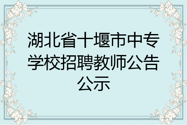 湖北省十堰市中专学校招聘教师公告公示