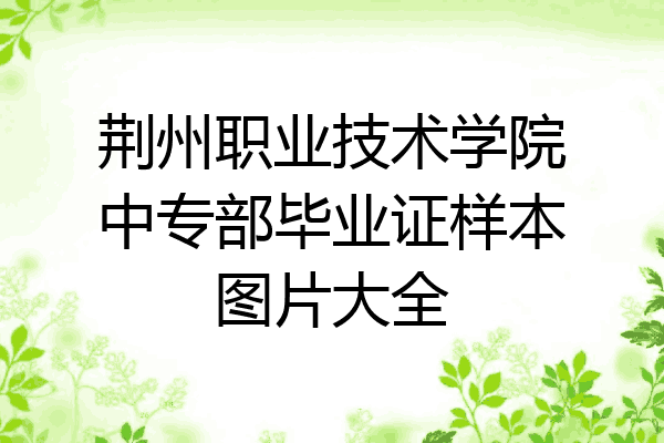 荆州职业技术学院中专部毕业证样本图片大全
