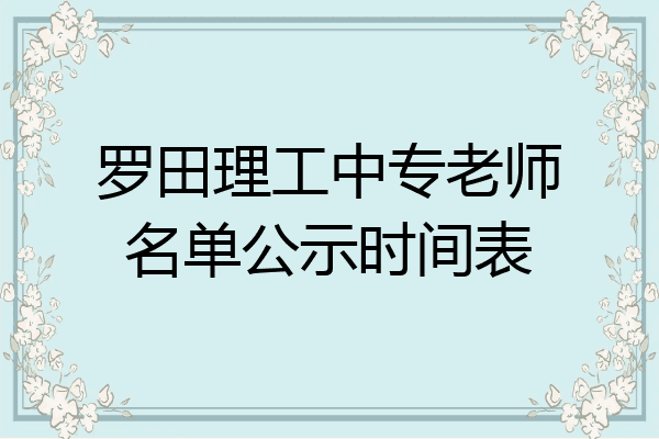 罗田理工中专老师名单公示时间表