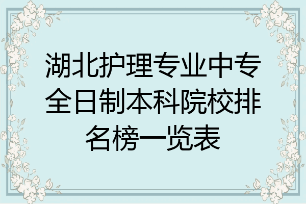 湖北护理专业中专全日制本科院校排名榜一览表
