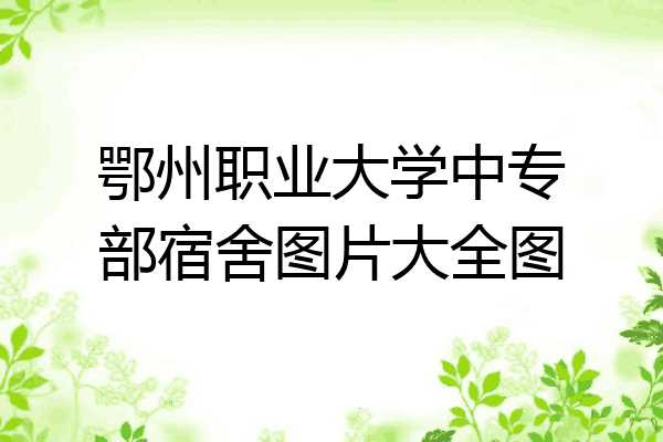 鄂州职业大学中专部宿舍图片大全图